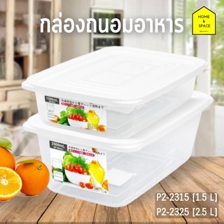 กล่องถนอมอาหาร กล่องเก็บอาหารทรงสี่เหลี่ยมผืนผ้า รุ่น P2-2315 (1.5 L), P2-2325 (2.5 L)