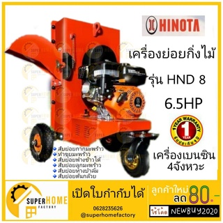 HINOTA เครื่องย่อยกิ่งไม้ รุ่น HND8 พร้อมเครื่องยนต์เบนซิน 6.5 HP 4 จังหวะ ใช้ย่อยกิ่งไม้สด สับย่อยต้นกล้วย ย่อยใบไม้