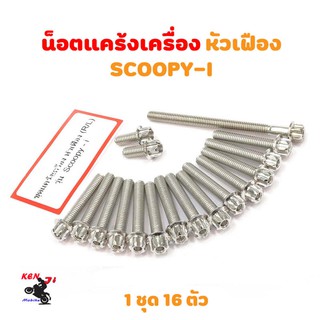 น็อตแคร้งเครื่อง Scoopy-i  น็อตเลส หัวเฟือง (ซ้าย-ขวา) อะไหล่แต่งมอไซด์