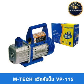 VACUUM PUMP แว๊คคั่มปั๊ม แวคคั่มปั๊มแอร์ ปั๊มสูญญากาศแอร์ รุ่น VP-115 50L /Min