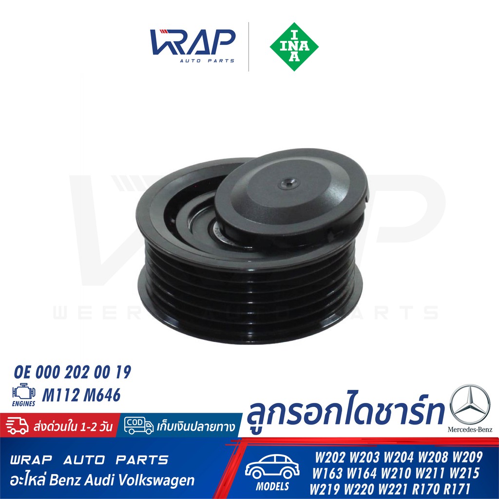 ⭐ BENZ ⭐ ลูกรอกไดชาร์ท INA 532 0160 10 | เบนซ์ เครื่อง M112 M113 M272 M611 รุ่น W202 W203 W204 W210 W211 W163 W164 W639 - รูปที่ 2