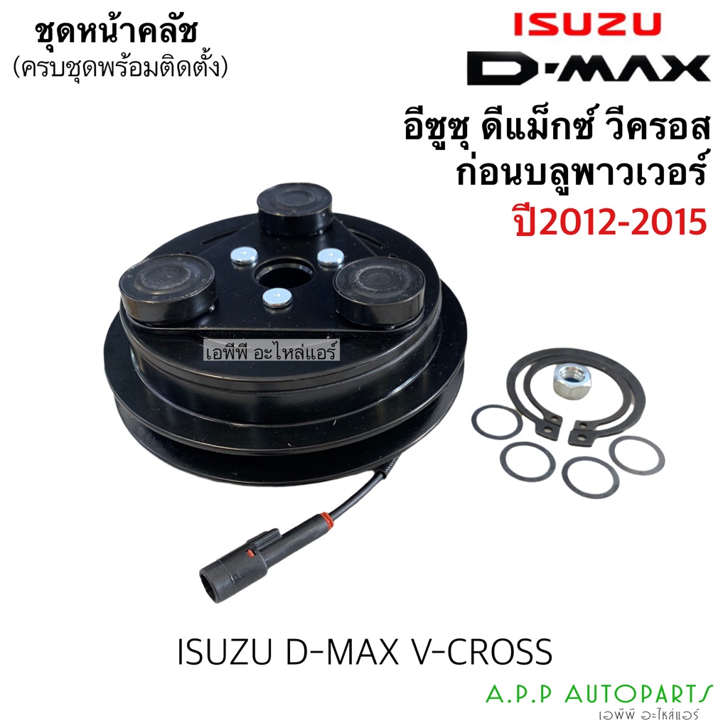 หน้าคลัชคอมแอร์ อีซูซุ Dmax ดีแม็กซ์ ปี2012-15 (Hytec) วีครอส หน้าคลัช คอมแอร์ หน้าครัช Clutch Isuzu D-max Vcross D-max