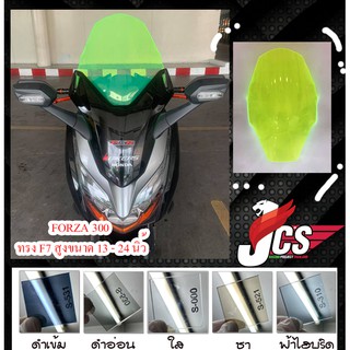 ชิวรถจักรยานยนต์ FORZA 300 ทรง F7 / Windscreen FORZA 300 Type F7