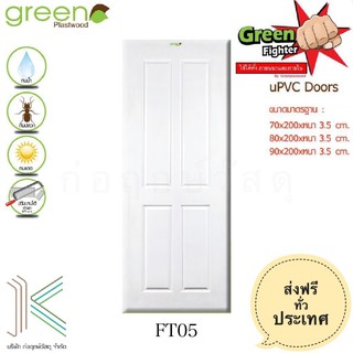 ประตู uPVC GREEN FIGHTER FT05 สีขาว