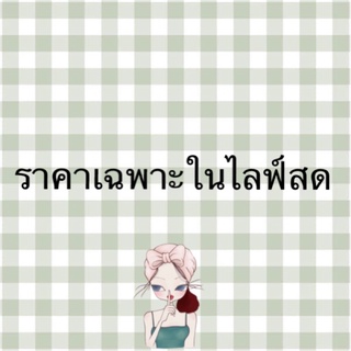 ราคาเฉพาะใน Live เท่านั้น