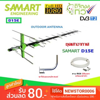 ชุดเสาอากาศทีวีดิจิตอล SAMART รุ่น D15E + ขาโค้งอเนกประสงค์ พร้อมสาย 10 เมตร