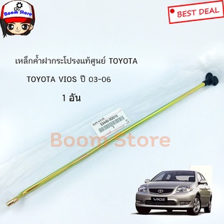 แท้ศูนย์ Toyota เหล็กค้ำฝากระโปรง Toyota Vios ปี 03-06 รหัสแท้ (53440-0D010)