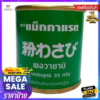 Wasabi 35g แม็กกาแรต ผงวาซาบิ