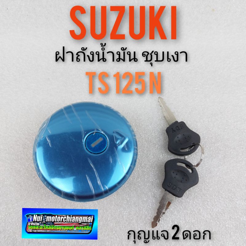 ฝาถัง ts125n ฝาถัง suzuki ts125n ฝาถังน้ำมัน suzuki ts125n ฝาถังน้ำมัน ซูซูกิ ts125n ฝาถังพร้อมกุญแจ suzuki ts125n