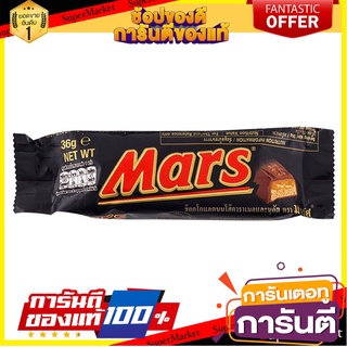 🧂HOT🧂 Mars มาร์ส ช็อกโกแลต ขนาด 36กรัม/ซอง ยกแพ็ค 3ซอง Chocolate ⚡นิยม⚡