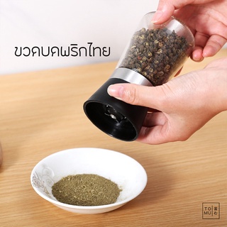 [พร้อมส่ง] Tomuhouse ที่บดพริกไทย ขวดบดพริกไทย ขวดบดเครื่องเทศ ขวดแก้ว