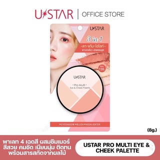 ถูกที่สุด❗️ของแท้❗️USTAR PRO MULTI EYE &amp; CHEEK PALETTE ตา-แก้ม-ไฮไลท์ 3in1 สวยครบจบ Exp.10/2023