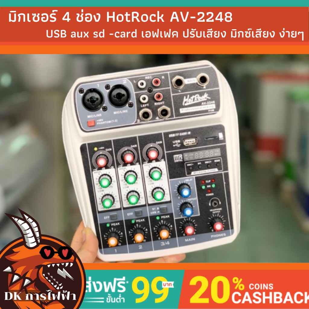 มิกเซอร์ 4 ช่อง HotRock AV-2248