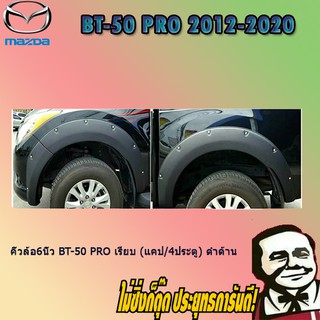 คิ้วล้อ6นิ้ว Mazda BT-50 pro มาสด้า บีที-50 โปร เรียบ (แคป/4ประตู) ดำด้าน