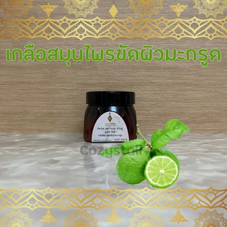 (พร้อมส่งล็อตล่าสุด) เกลือขัดผิว สมุนไพรมะกรูด  อายุรเวทศิริราช  Herbal salt body scrub - Kaffir lime -