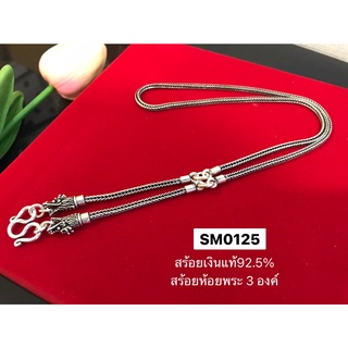 สร้อยคอเงินแท้ 92.5% สร้อยห้อยพระ 3 องค์ หัวมังกร (งานไทย)SM0125