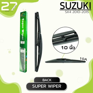 ใบปัดน้ำฝนหลัง  SUZUKI SX4 ปี 2010 - 2015 /ขนาด 10 (นิ้ว) - รหัส 10A