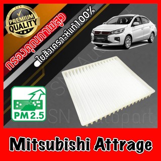 กรองแอร์ ฟิลเตอร์แอร์ มิตซูบิชิ แอดทราจ Mitsubishi Attrage แอททราด แอตทาร์ด แอดทาจ แอททาด แอตทราด แอตทาด แอททาร์ท atrage