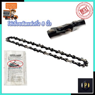 RRT โซ่เลื่อยยนต์ 8 นิ้ว PT Tools