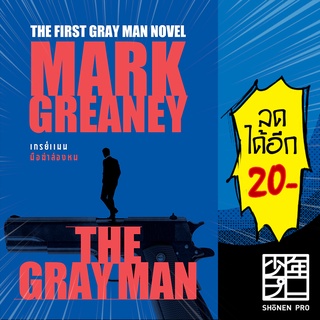 THE GRAY MAN เกรย์แมน มือฆ่าล่องหน | น้ำพุ Mark Greaney