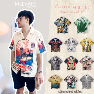 Melvary HW2206 เสื้อเชิ้ตฮาวาย ลายต่อ ลายเท่ มาครบ 8 ไซส์ ผ้าไหมอิตาลี ใส่สบายเหมาะกับอากาศร้อน รีดง่าย ยับยากอีกด้วยจ้า