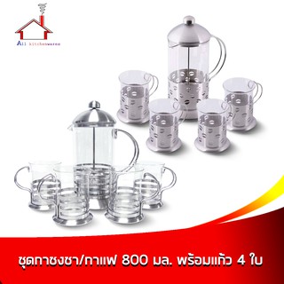 ชุดกาแก้วชงชา/กาแฟ 800 มล. พร้อมแก้ว 4 ใบ - มี 2 ลายให้เลือก (ราคาต่อ 1 ชุด - เลือกลายได้เลยค่ะ)