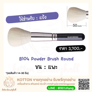 hakuhodo brush B104 Powder Brush Round