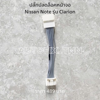 ปลั๊กปลดล็อคหน้าจอวิทยุ Nissan Note รุ่น Clarion