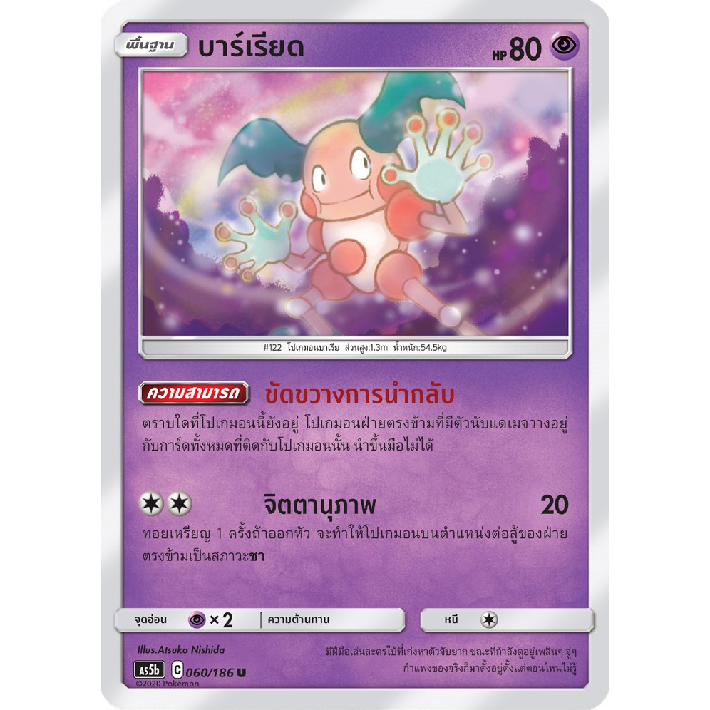 [ของแท้] บาร์เรียด (U) AS5b 060/186 การ์ดโปเกม่อน ภาษาไทย Pokemon Trading Card Game
