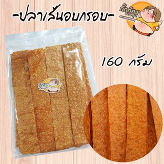 ส่งฟรีๆๆถึงหน้าบ้านเลยจ้า ปลาเส้นอบกรอบ 160 กรัม