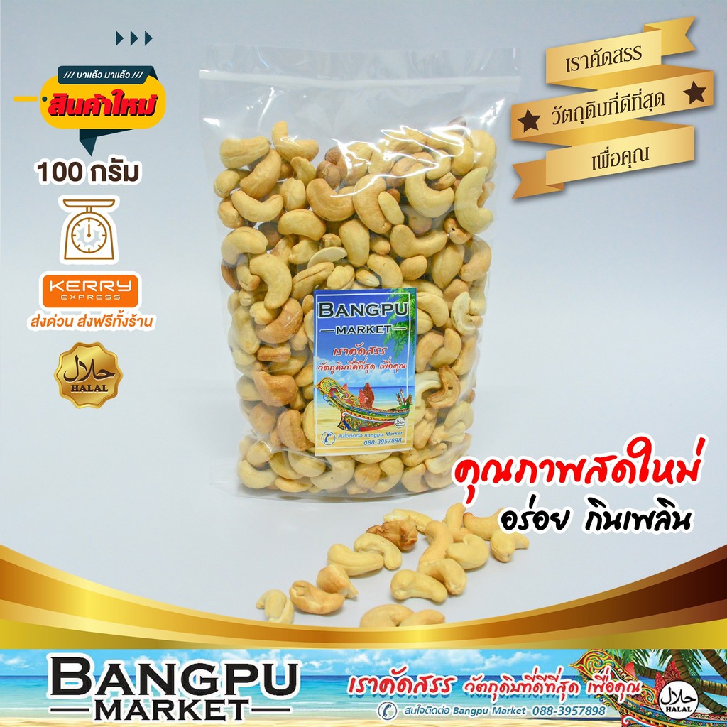 เม็ดม่วงหิมพานเผา โบราน (อาหารพร้อมทาน)100 กรัม(มะม่วงหิมพานต์,เม็ดมะม่วงหิมพานต์,เม็ดมะม่วง,เมล็ดมะม่วงหิม,cashew nuts)