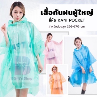 เสื้อกันฝนแฟชั่น สไตล์ญี่ปุ่น เสื้อกันฝนผู้ใหญ่ เสื้อกันฝนแบบพกพา KANI POCKET COAT