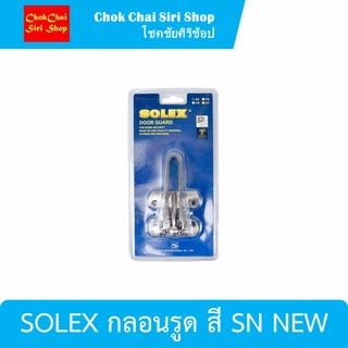 SOLEX กลอนรูด สี SN NEW ผลิตมาจากซิงค์คุณภาพดี มีความแข็งแรง ทนทาน ไม่เป็นสนิม