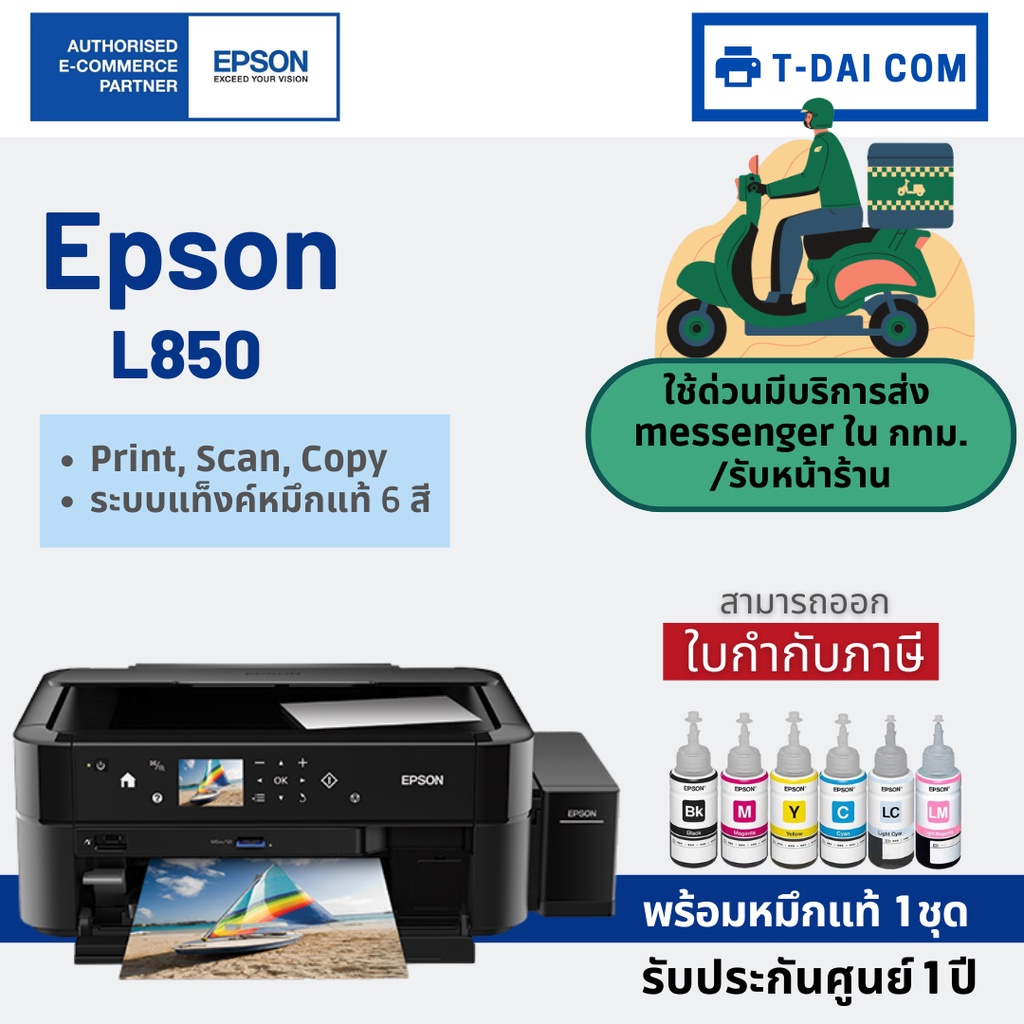 เครื่องปริ้นเตอร์ Epson L850 All-in-One Ink Tank Printer (แถมฟรีหมึกแท้ 1 ชุด + รับประกันศูนย์1ปี)