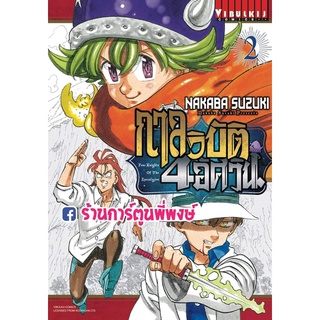 กาลวิบัติ4อัศวิน เล่ม 2 หนังสือ การ์ตูน มังงะ กาลวิบัติ 4 อัศวิน สี่อัศวิน 7อัศวิน 7บาป เจ็ดบาป ศึกตำนาน7อัศวิน