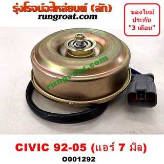 O001292 มอเตอร์พัดลม HONDA (ฮอนด้า) / CIVIC ซีวิค 01 (ไดเมนชั่น), CIVIC (ซีวิค 92 3,4ประตู), CIVIC ซีวิค 96 แอร์ 7 มิล