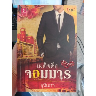 9786169200451 : เผด็จศึกจอมมาร