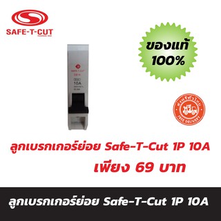 SAFE-T-CUT เซอร์กิตเบรกเกอร์ลูกย่อย 1P 10A