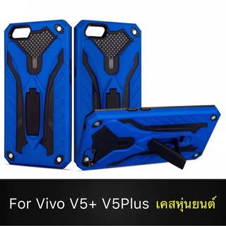 [ส่งจากไทย] Case Vivo V5 Plus V5+ เคสหุ่นยนต์ Robot case เคสไฮบริด มีขาตั้ง เคสกันกระแทก TPU CASE สินค้าใหม่