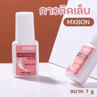 กาวติดเล็บ mxbon 7g. กาวติดเล็บ Pvc กาวติดอะไหล่