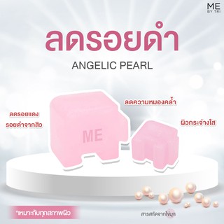 สบู่จิ๊กซอว์ ME【 สูตรลดรอยดำ • ANGELIC PEARL 】🐚