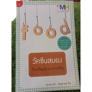 วัคซีนสมองป้องกันภัยจากการกิน/หนังสือมือสองสภาพดี