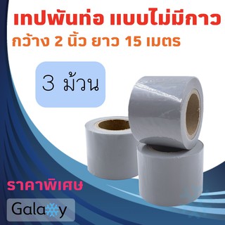 เทปพันท่อแอร์ แบบไม่มีกาว กว้าง 2 นิ้ว ยาว 15 เมตร เทปพันท่อ สีเทา **จำนวน 3 ม้วน**