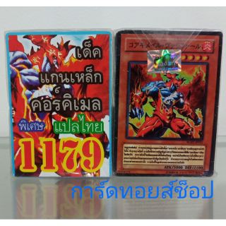 การ์ดยูกิ เลข1179 (เด็คแกนเหล็ก คอร์คิเมล) แปลไทย