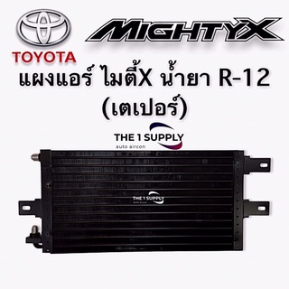 แผงแอร์ ไมตี้ เอ็กซ์ MightyX R12 Condenser แผงร้อน รังผึ้งแอร์ แผงคอยล์ร้อน