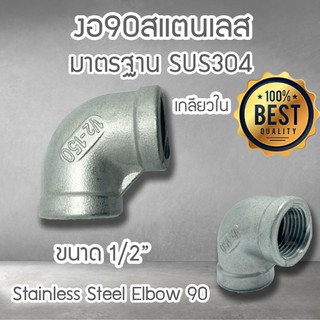 งอ90สแตนเลส เกลียวใน sus304 ขนาด 1/2"