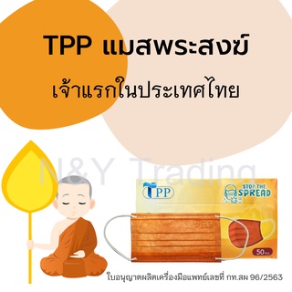 TPP Mask แมสสำหรับพระสงฆ์โดยเฉพาะ เจ้าแรกในประเทศไทย สีเดียวกับจีวร **สินค้าพร้อมส่ง จัดส่งสินค้าทุกวัน**