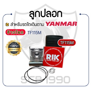 อะไหล่ชุด TF115M TF115LM ชุบแข็ง ยันม่าร์ จ้าวโลก YANMAR ลูกปลอก ปลอกสูบ แหวน RIK สลักลูกสูบ ลูกสูบ ยางรัดปลอก