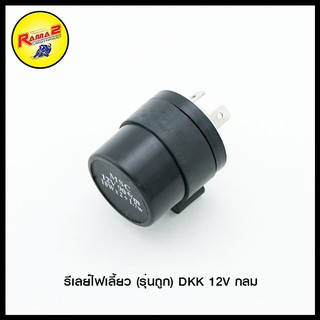 รีเลย์ไฟเลี้ยว (รุ่นถูก) DKK 12V กลม / M.S. 12V รุ่นเหลี่ยม