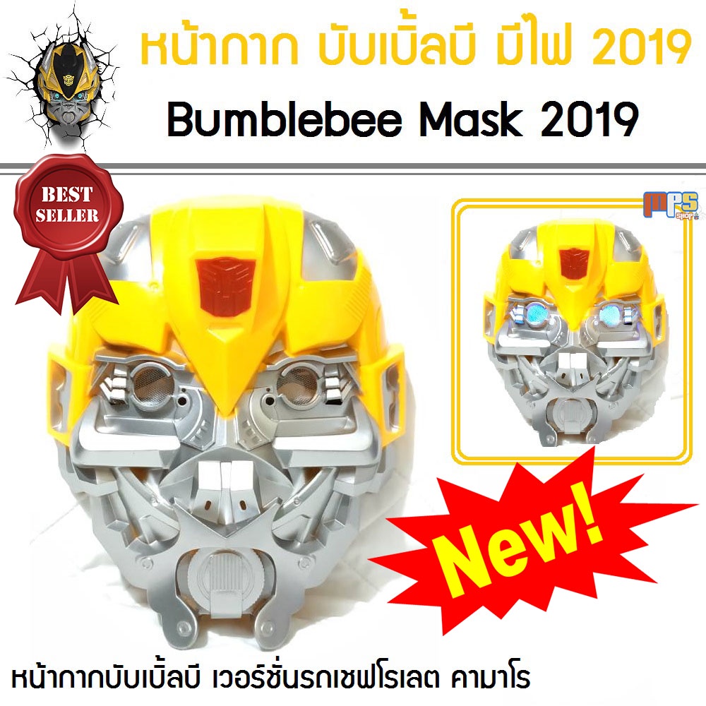 หน้ากากบัมเบิลบี มีไฟ bumblebee Mask (Transformer) หน้ากากทรานส์ฟอร์เมอร์
